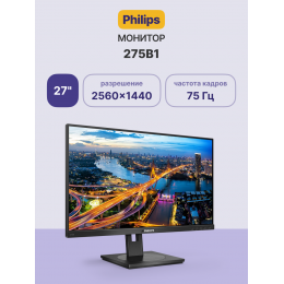 Монитор Philips 275B1 27'', 2560x1440, IPS, 75hz, 50M:1, 350cd, 4ms, DVI, HDMI 1.4, DP 1.2, 4xUSB 3.2, Speakers, H. adj 150mm, pivot, VESA, 3Y, Black/ Philips 275B1 27'', 2560x1440, IPS, 75hz, 50M:1, 350cd, 4ms, DVI, HDMI 1.4, DP 1.2, 