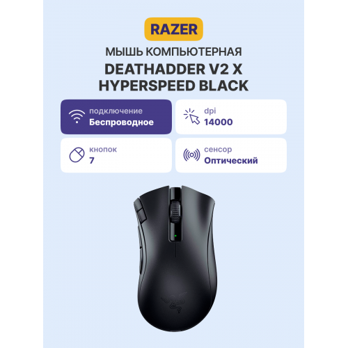 Игровая мышь Razer Deathadder V2 X HyperSpeed/ Razer Deathadder V2 X HyperSpeed Gaming Mouse Razer