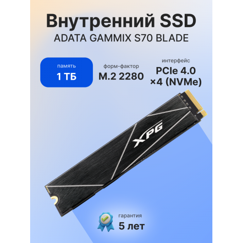Твердотельный накопитель/ ADATA SSD GAMMIX S70 BLADE, 1024GB, M.2(22x80mm), NVMe, PCIe 4.0 x4, 3D TLC, R/W 7400/5500MB/s, IOPs 350 000/720 000, DRAM buffer 1024MB, TBW 740, DWPD 0.4, with Heat Spreader (5 лет) ADATA