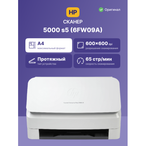 Сканер/ HP ScanJet Enterprise Flow 5000 s5