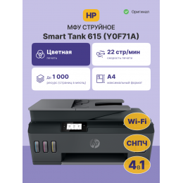Струйное МФУ/ HP Smart Tank 615
