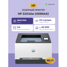 Лазерный принтер/ HP Color LaserJet Pro 3203dw
