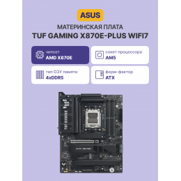 Материнская плата/ TUF GAMING X870E-PLUS WIFI7