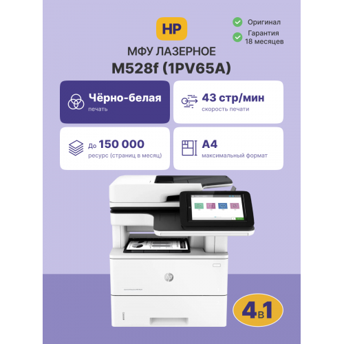 Лазерное МФУ/ HP LaserJet Enterprise M528f HP