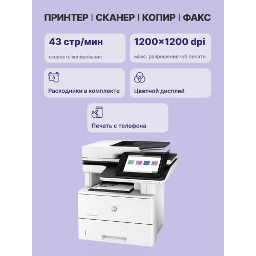 Лазерное МФУ/ HP LaserJet Enterprise M528f HP