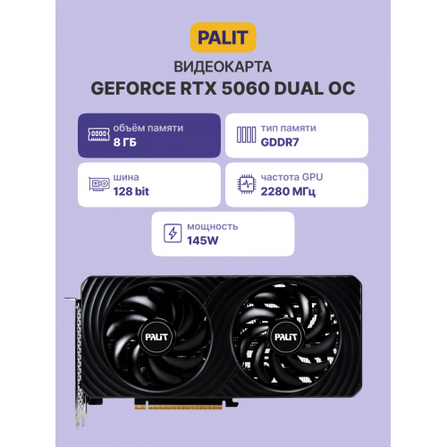 Видеокарта/ PA-RTX5060 DUAL OC 8GB PALIT Palit