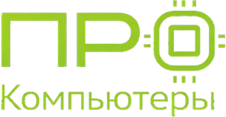 Центр компьютерных решений ПРО Компьютеры