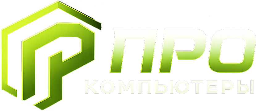 Центр компьютерных решений ПРО Компьютеры